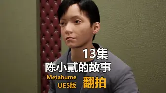陈小貳的故事13集__动画小白用虚幻UE5翻拍自陈小貳的故事
