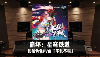 《崩坏：星穹铁道》乱破 角色曲「不乱不破」发行版