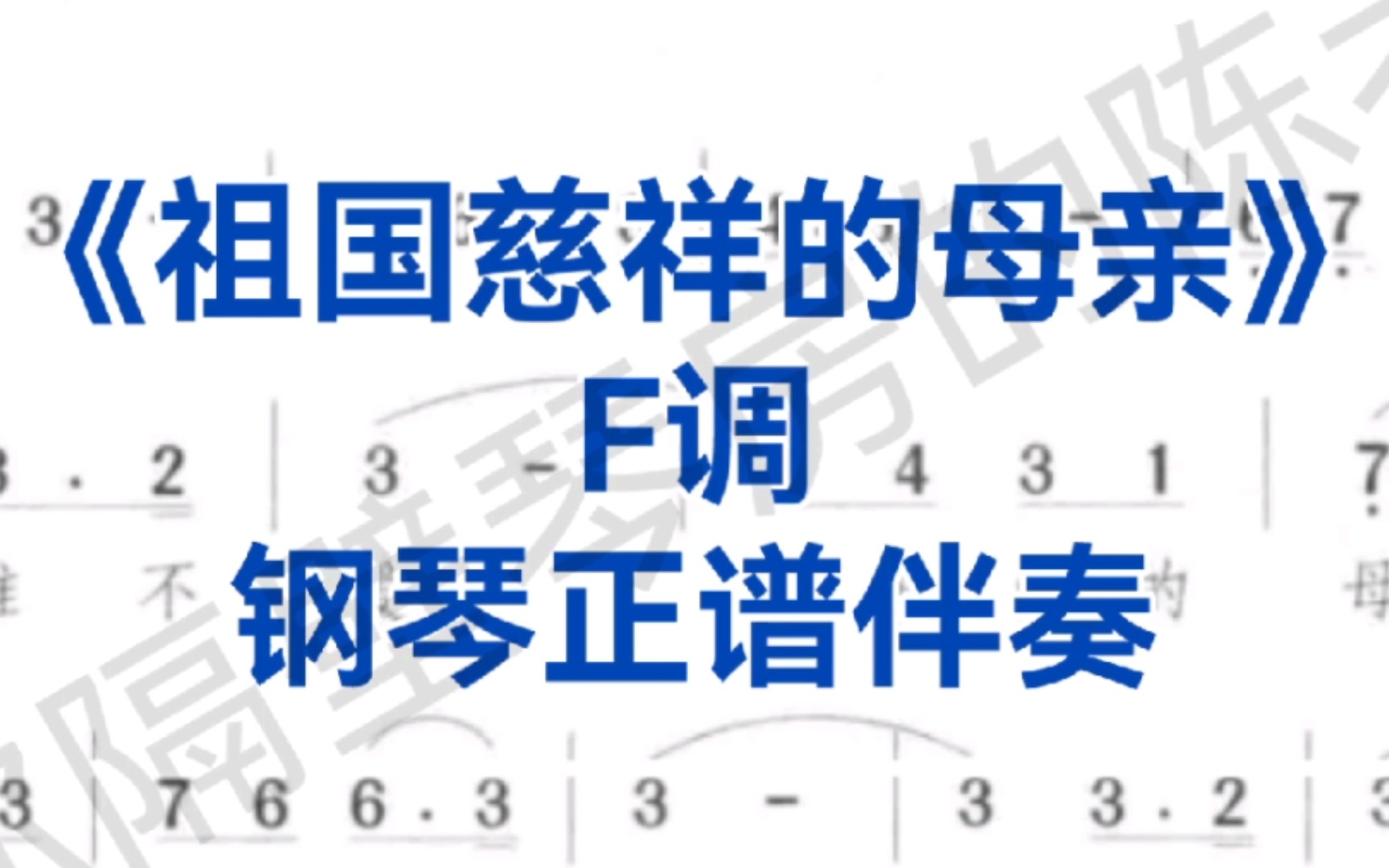 [图]艺考男生热门《祖国慈祥的母亲》F调钢琴伴奏，适用于男高音