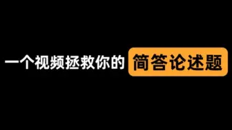 下载视频: 冲刺130+，这是拯救你简答论述题最后的视频！【金融专硕】