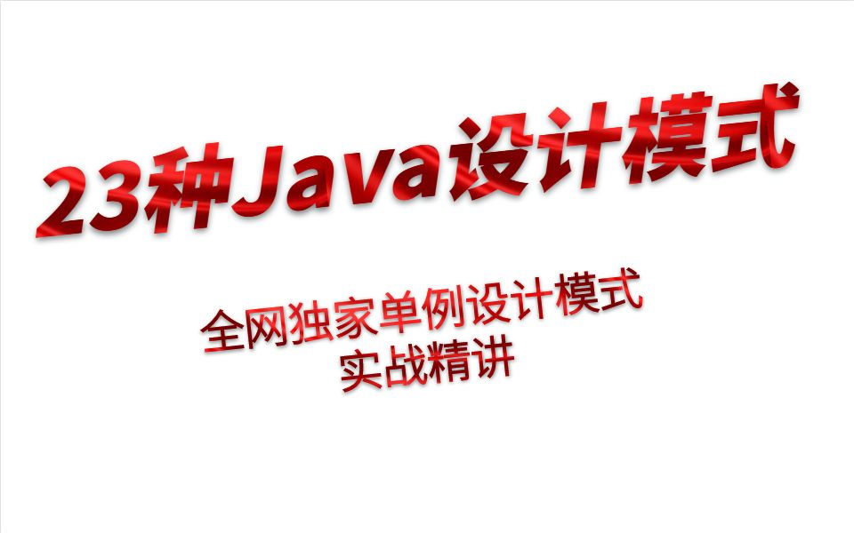 【23种Java设计模式】全网独家单例设计模式实战精讲哔哩哔哩bilibili