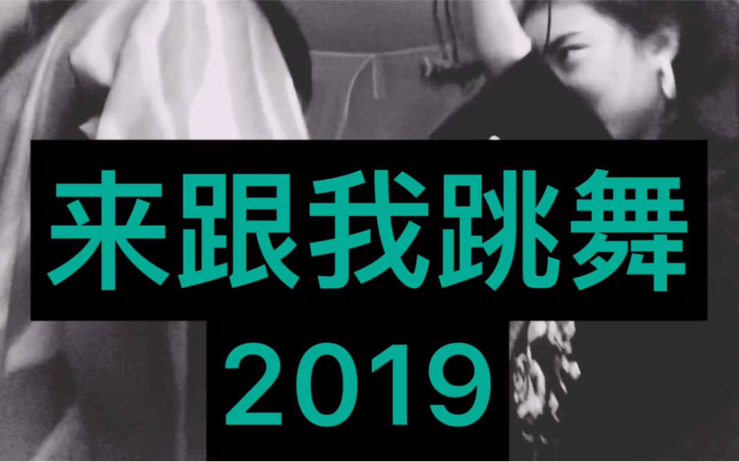 [图]来跟我跳舞2019 康姆士和张姐的2019后半年的battle