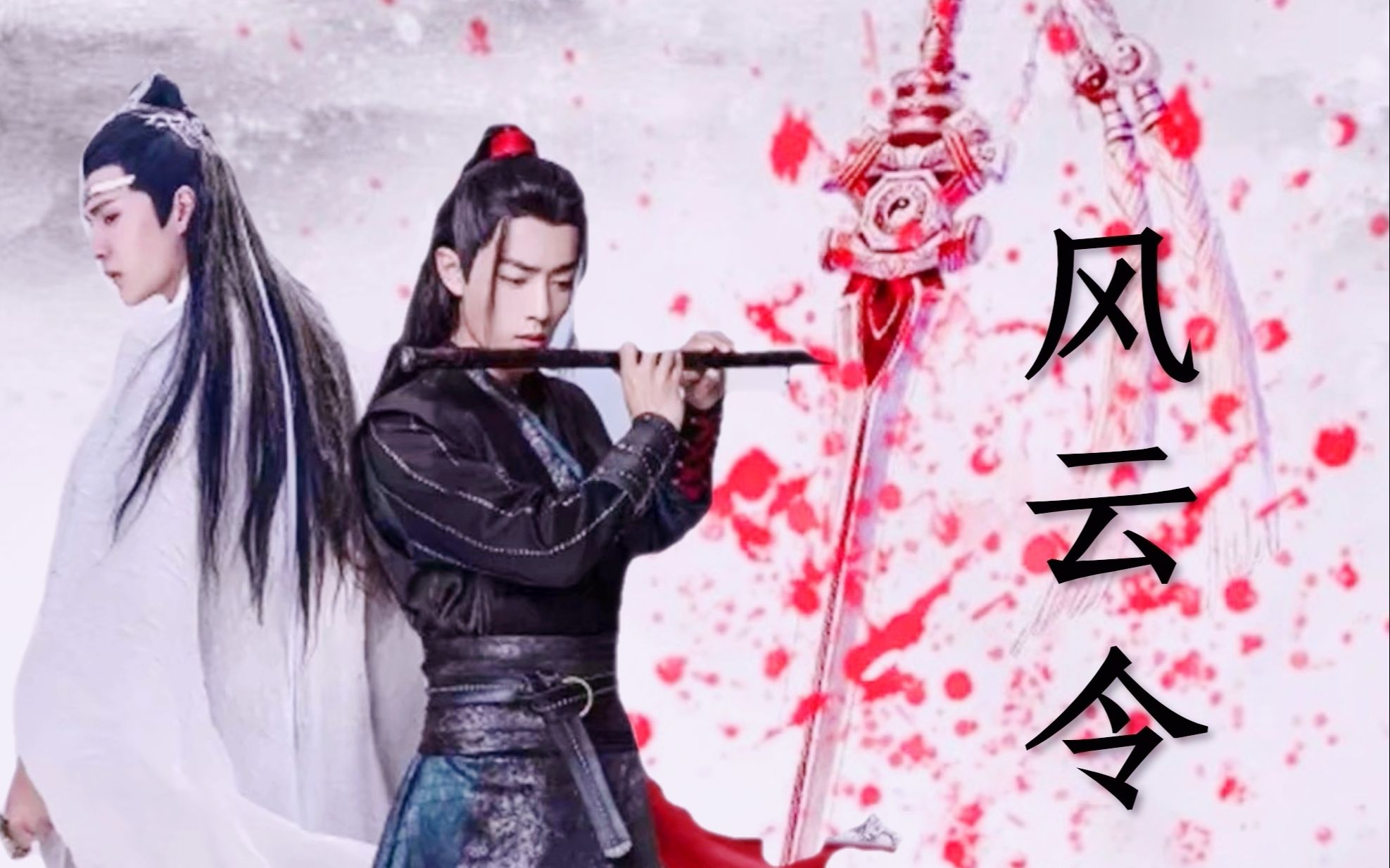 【忘羡】风云令 第15集 十方风云令哔哩哔哩bilibili