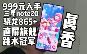 Download Video: 999元入手三星最强直屏旗舰，原来它这么香，三星note20评测