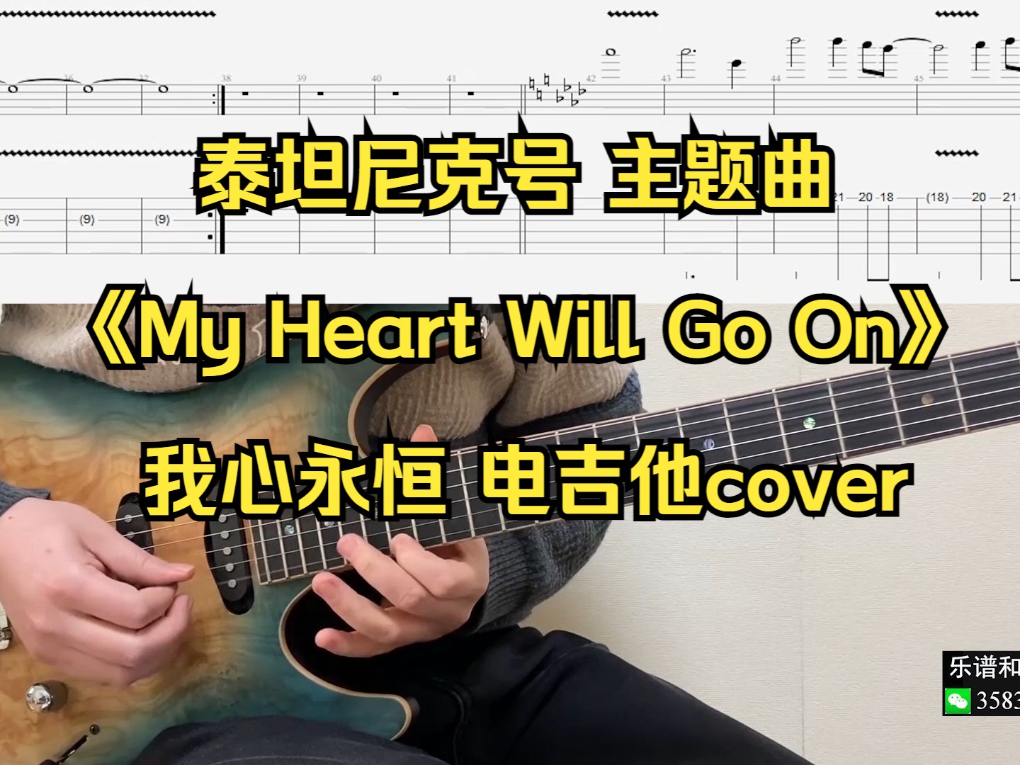 [图]泰坦尼克号 主题曲 My Heart Will Go On 新手入门练习曲