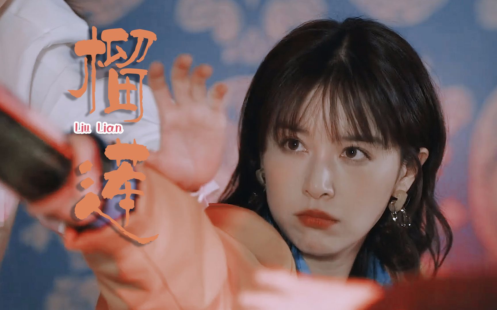 " 姐 姐 我 又 拽 又 甜 "|突如其来的假期75刘恋/榴莲 混剪|阚清子