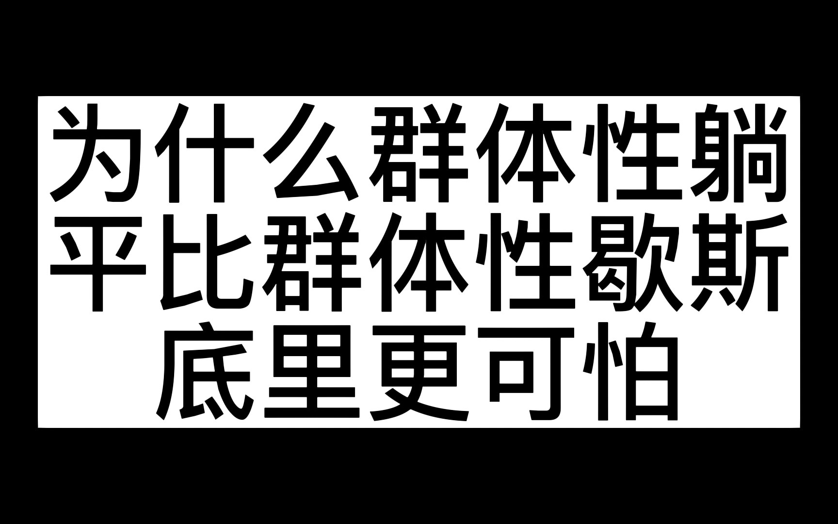 为什么群体性躺平比群体性歇斯底里更可怕?哔哩哔哩bilibili