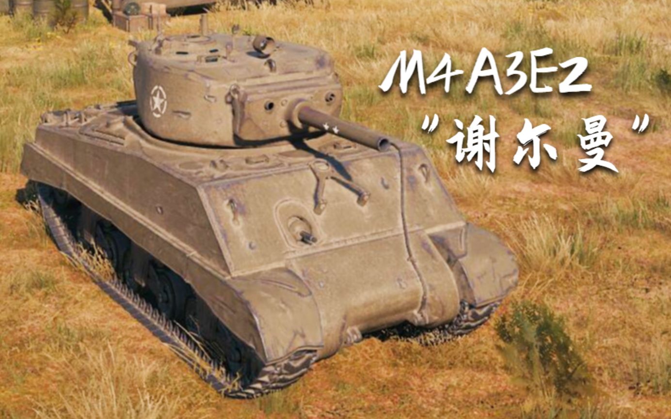 坦克世界m4a3e2谢尔曼11杀5千6输出抗线mt荒蛮之地
