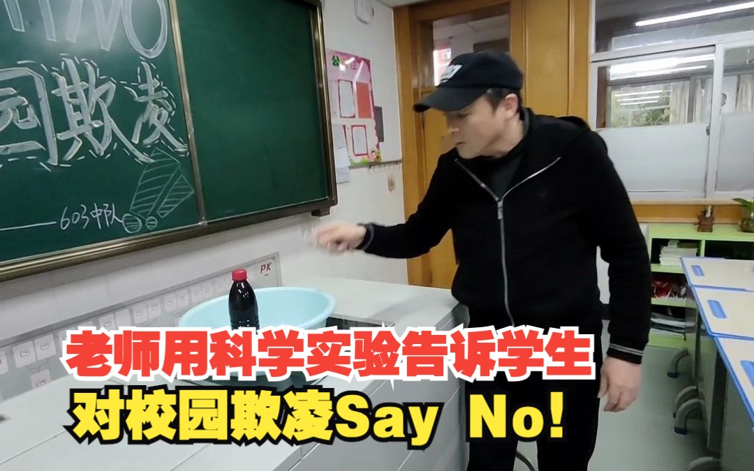 [图]预防校园欺凌，共建和谐校园。对校园欺凌Say No！