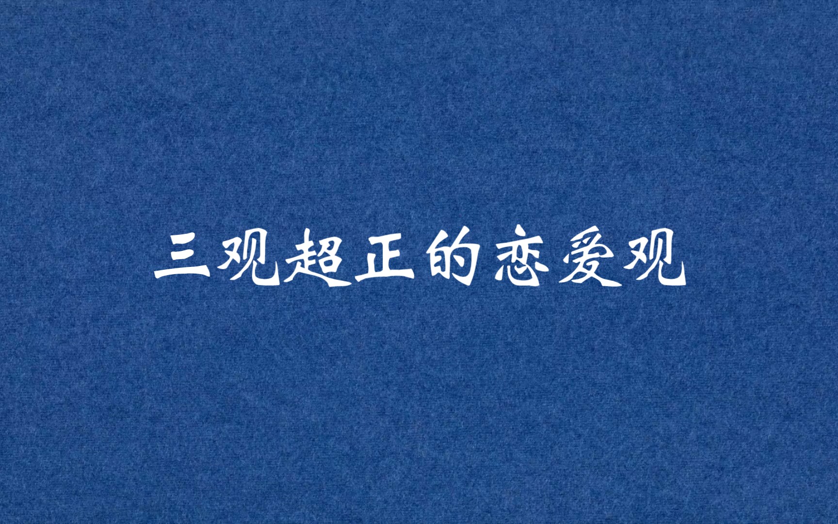 [图]“喜欢才不是随随便便，而是从一束花开始”‖超正恋爱观