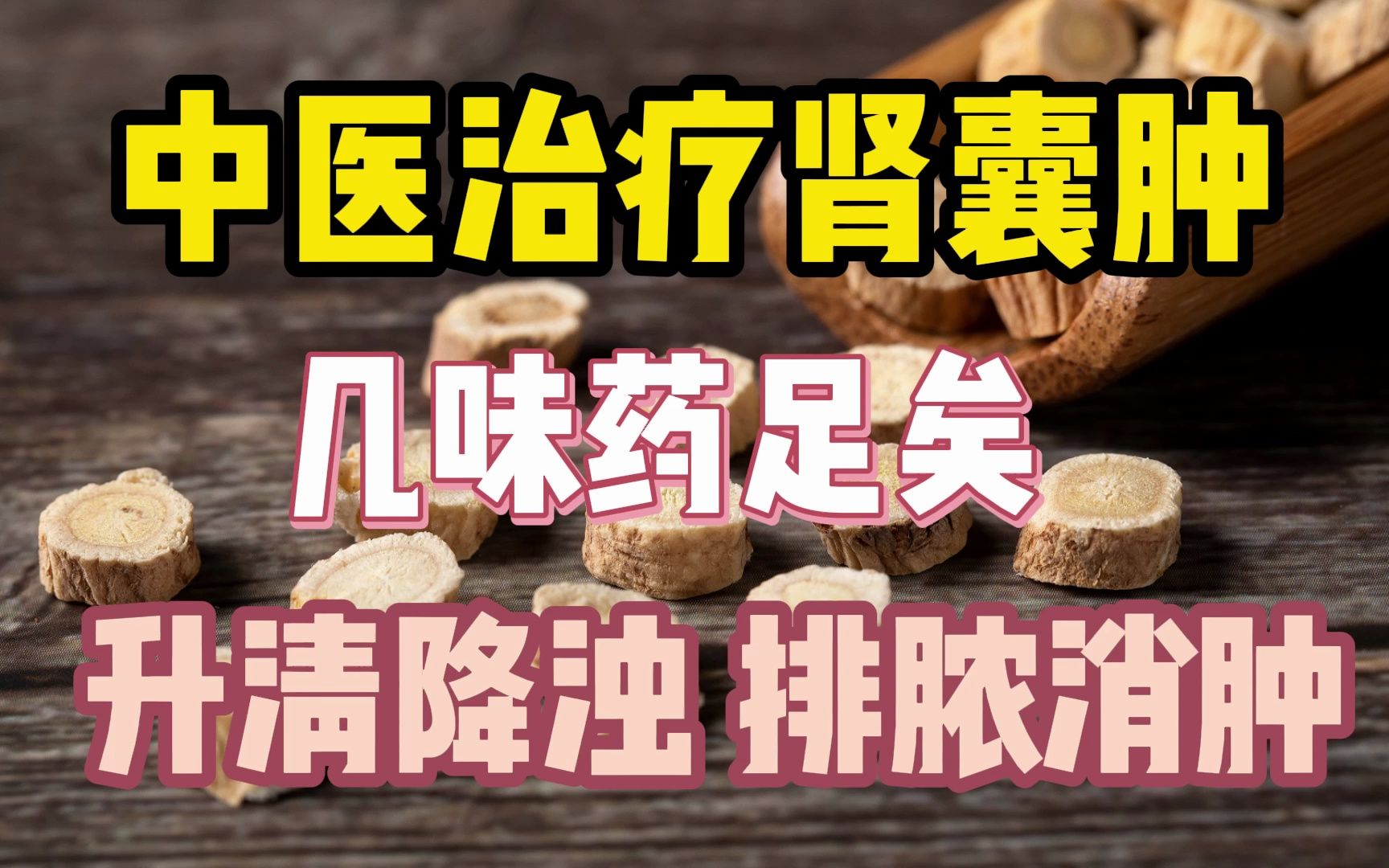 中医治疗肾囊肿,几味药足矣,升清降浊,排脓消肿