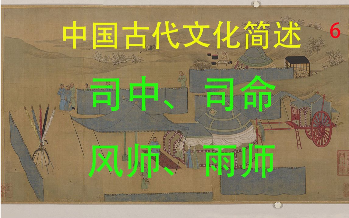 司中、司命、风师、雨师中国文化简述 吉礼 天神 小亓哔哩哔哩bilibili