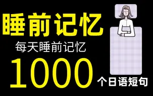 Video herunterladen: [边睡边听]睡前记忆1000个日语单词短句~