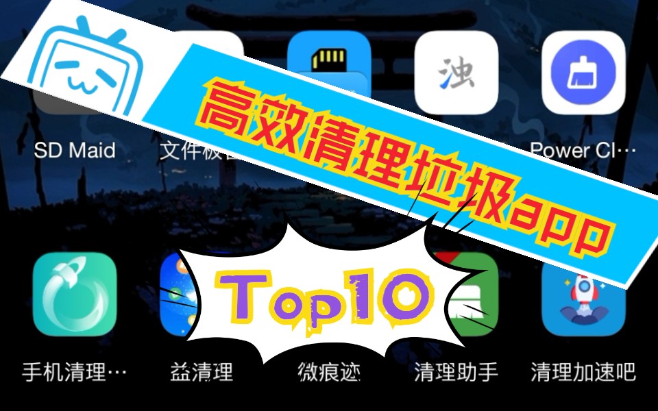 【盘点Top10】高效清理垃圾的十大神器app(神器库)哔哩哔哩bilibili