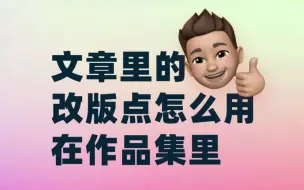 Download Video: 文章里的改版点怎么应用在作品集里