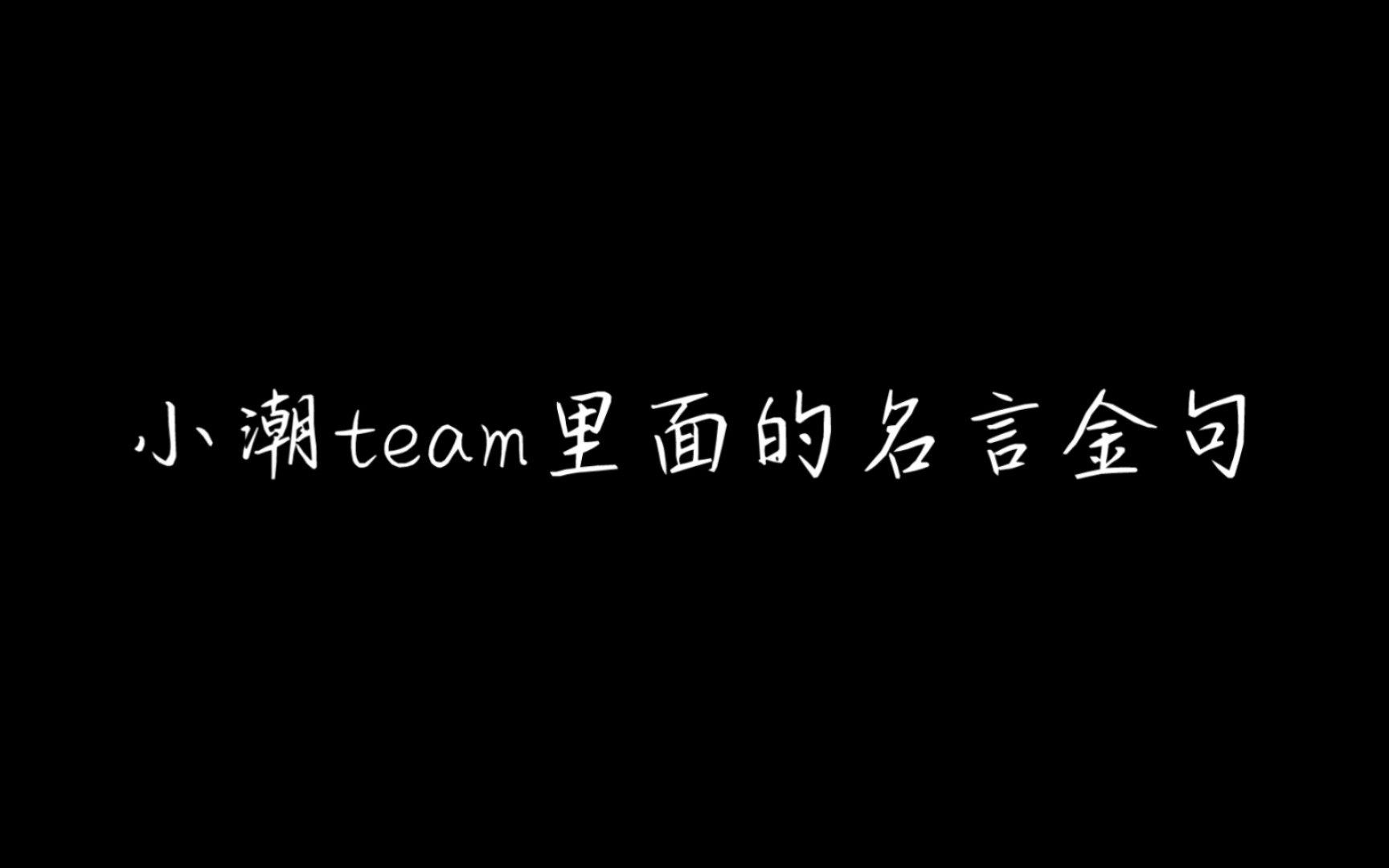 【小潮team】小潮team里的名言金句哔哩哔哩bilibili