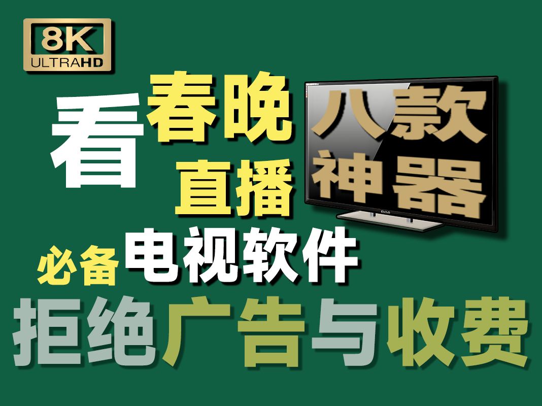 春晚看电视完美解决方案,TV直播,央视频道+地方频道+国外频道,自带原画高清直播源,央视卫视地方台!哔哩哔哩bilibili