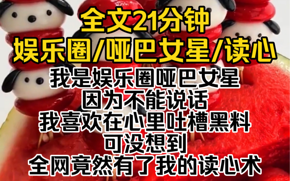 [图]综艺上，仗着我是小哑巴，已婚影帝和影后在我面前肆无忌惮地打情骂俏。可他们不知道，全网都能听见我的心声……