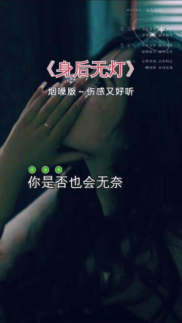 身后无灯#歌词句句入心 #最怕听懂一首歌 #音乐分享