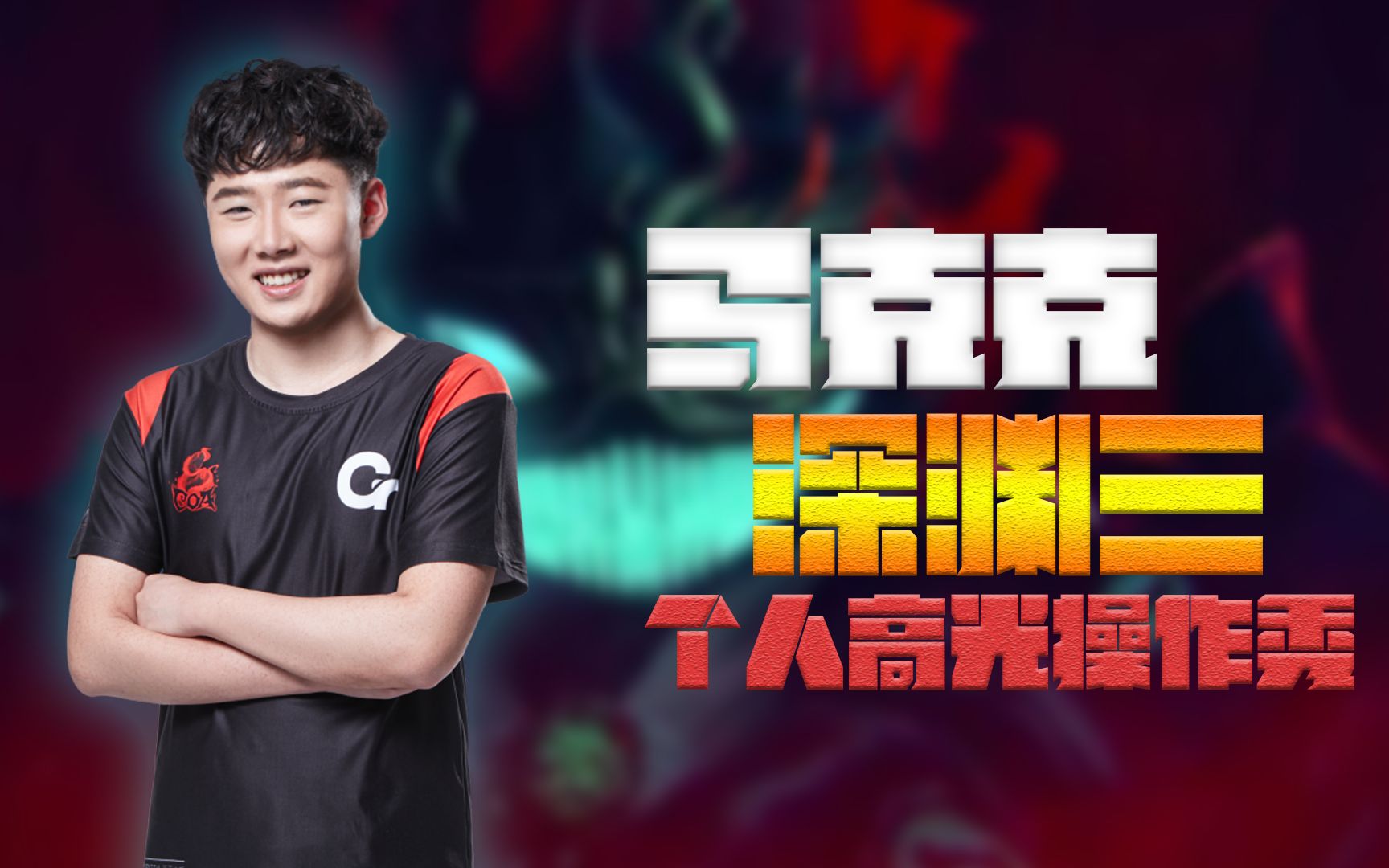 深渊的呼唤三选手个人操作top之马克克篇