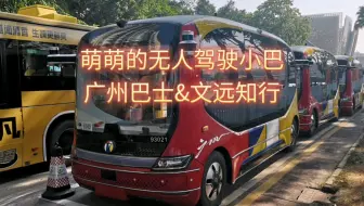 萌萌的无人驾驶小巴，广州巴士&文远知行，新能源电动无人驾驶公交车