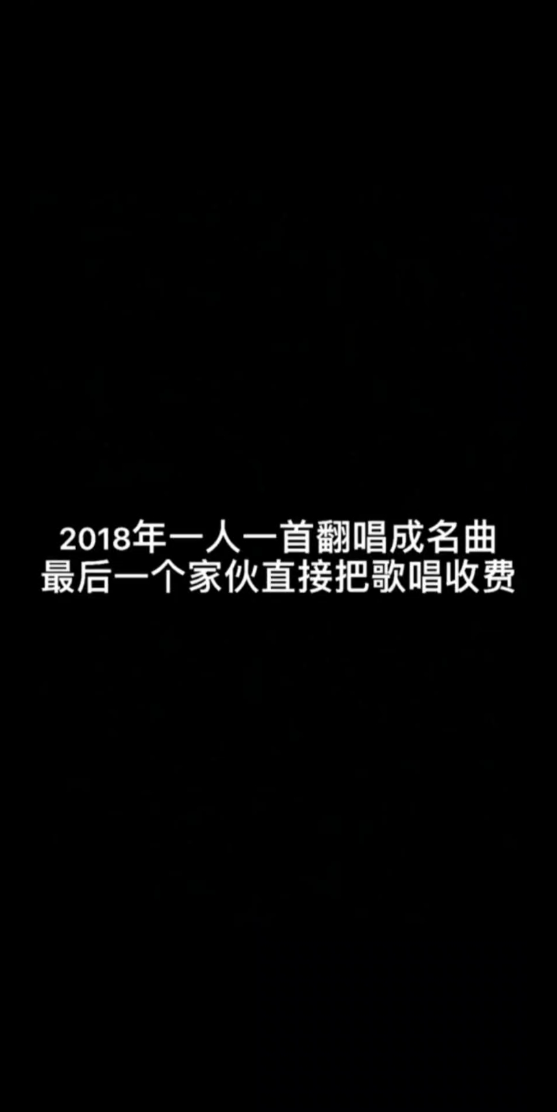 [图]2018年一人一首翻唱成名曲，最后一个家伙直接把歌唱收费