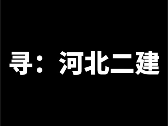 河北单位找二建证书哔哩哔哩bilibili