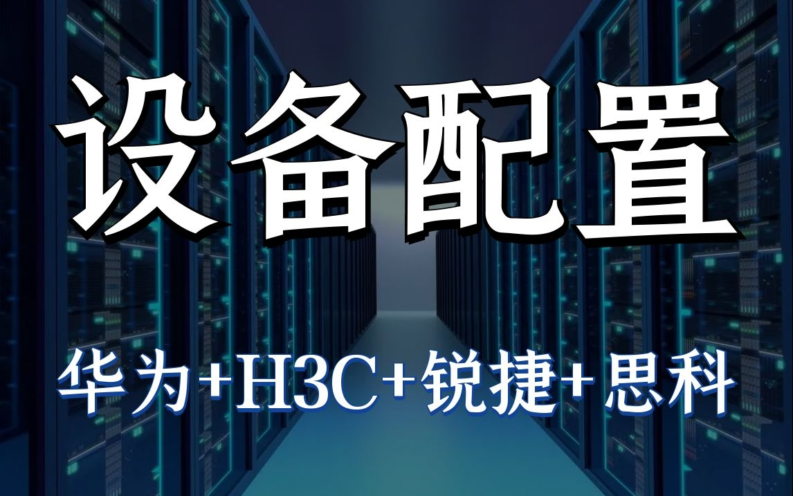 各大厂商网络设备常用配置华为+H3C+锐捷+思科哔哩哔哩bilibili