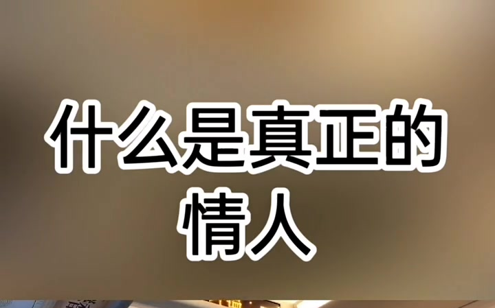 真正的情人关系