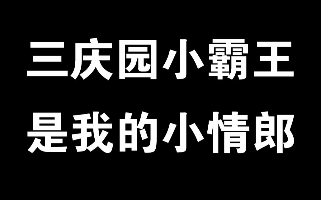 [图]【九辫教你学RAP】三庆园小霸王，是我的小情郎