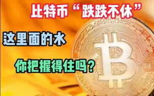 Descargar video: 比特币“跌跌不休”，这里面的水你把握得住吗？