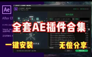 Download Video: 【AE插件合集包】AE2024最新插件合集，一个满足你100%需求的插件包，就是这款AE全套插件！！一键套用，好用至极，管用一生！！影视后期/视频剪辑/影视制作