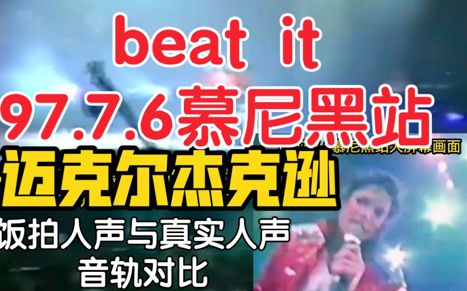 [图]【迈克尔杰克逊】饭拍视频音频与真实人声对比《beat it》1997.7.6慕尼黑站