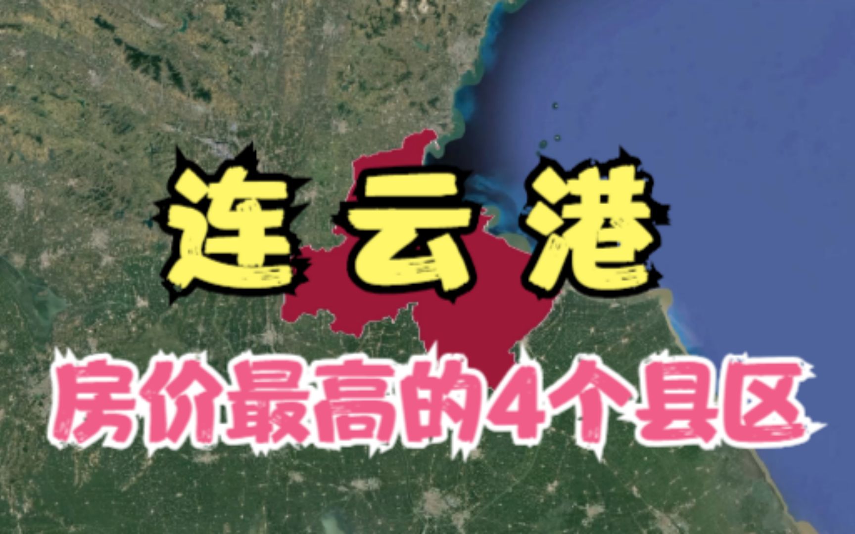 连云港房价高的4个县区,年轻人都直呼太贵压力大,你觉得房价高吗?哔哩哔哩bilibili