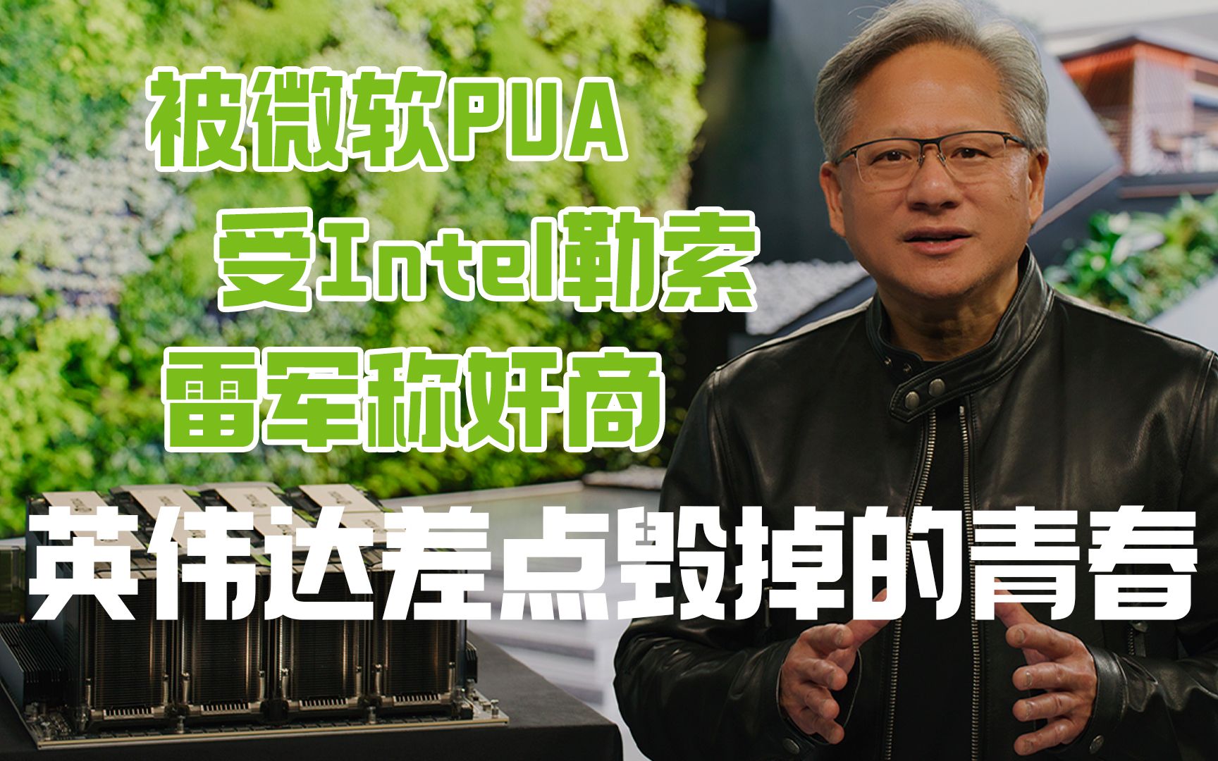 英伟达NVIDIA创业20年坎坷之路,差点公司都丢掉哔哩哔哩bilibili