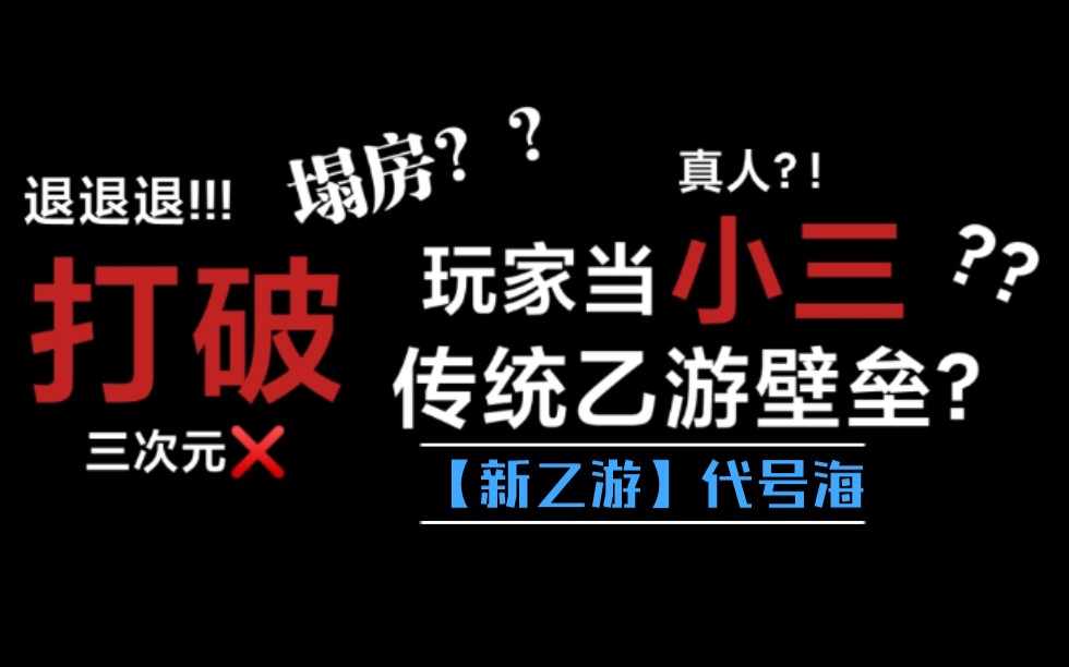 颠覆乙女游戏认知,小三模拟器??出钱当小三??塌房再创新高哔哩哔哩bilibili