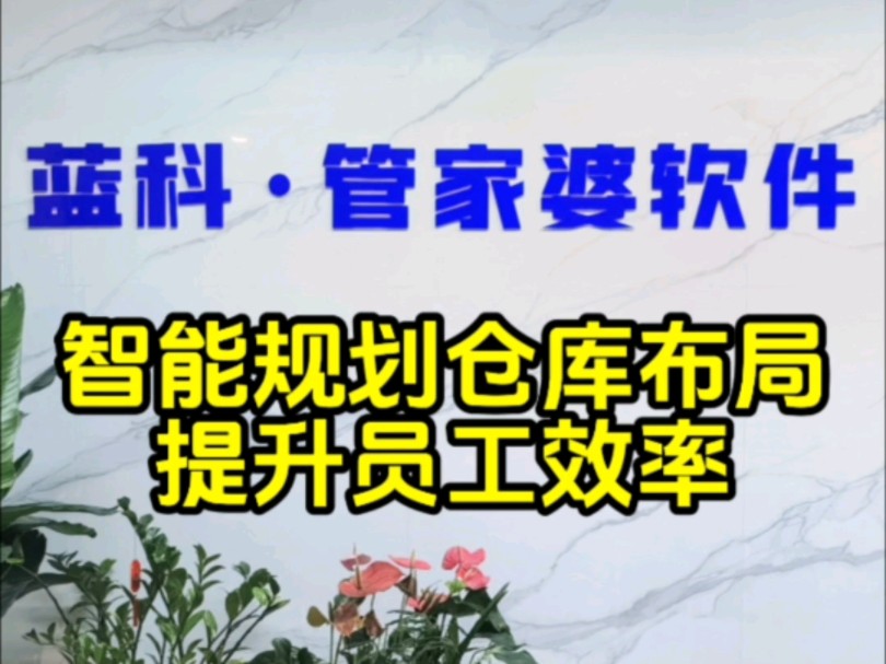 【智能规划仓库布局,提升员工效率】高效解决仓库管理和配送管理库存预警,业绩激励,数据面板实时监测灵活对接各类ERP、电商平台快马仓配,效率翻...