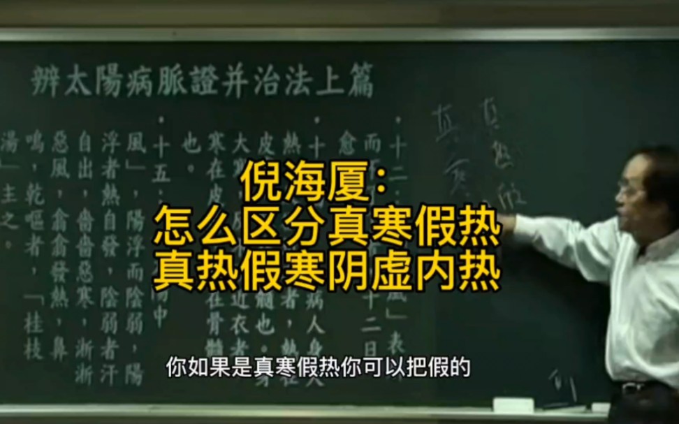 怎么区分真寒假热、真热假寒、阴虚内热,张仲景不住张阴虚哔哩哔哩bilibili