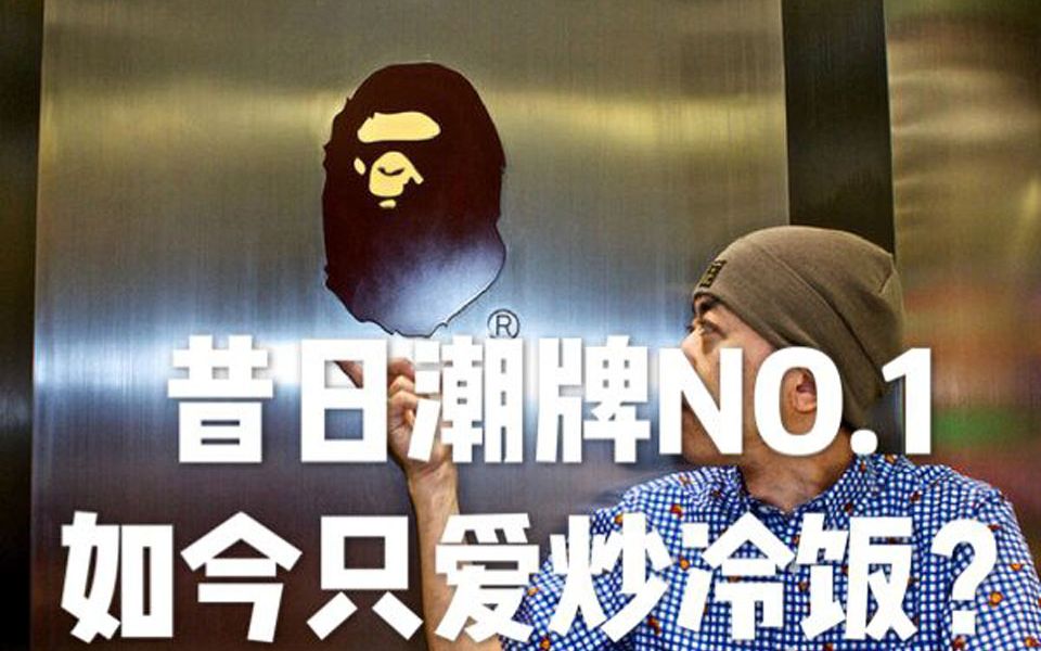 99.9%的潮人衣橱里都有一件BAPE?分享最经典的5件单品哔哩哔哩bilibili