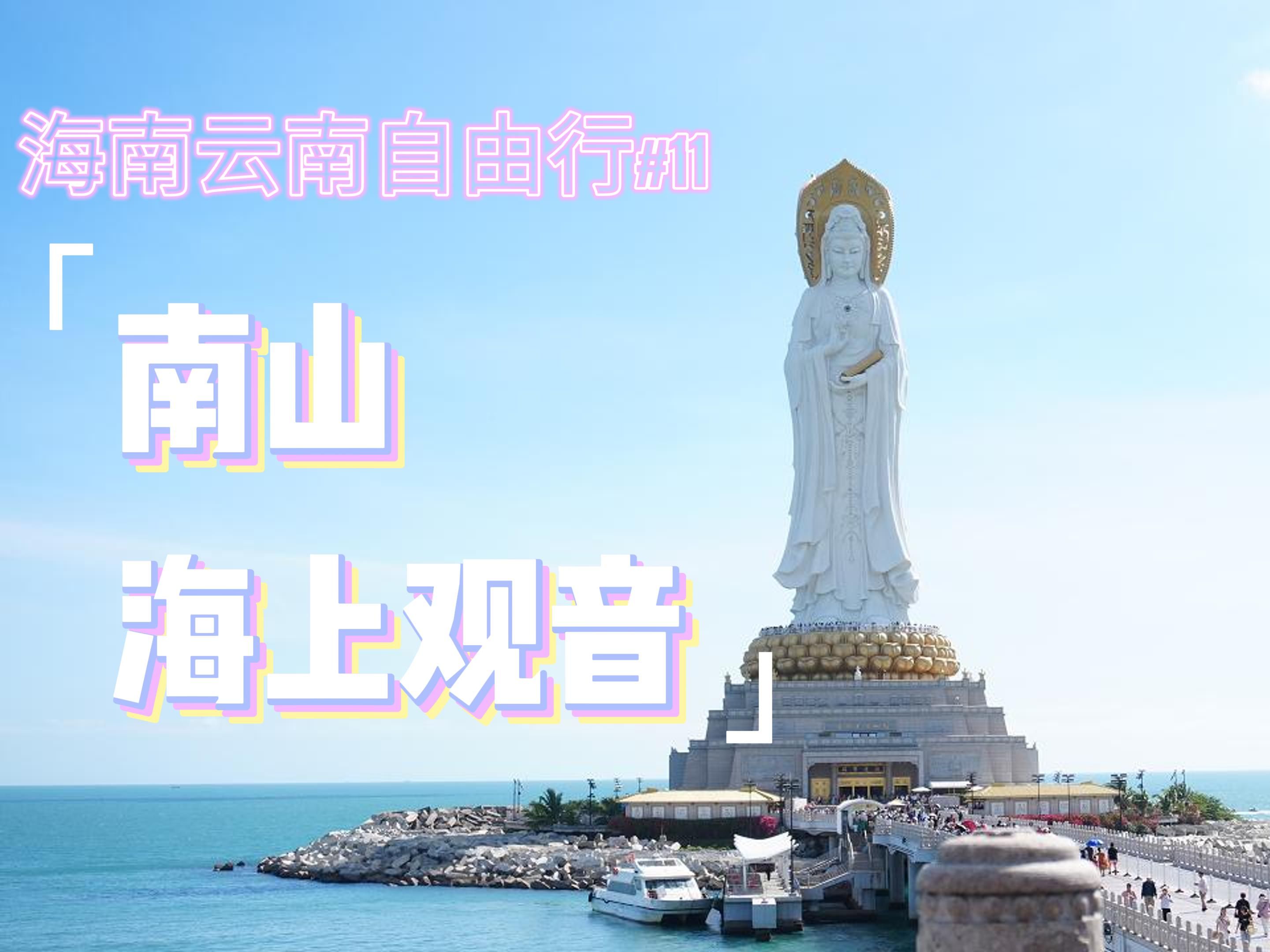 进来净化下心灵吧!108米南山海上观音这么壮观!