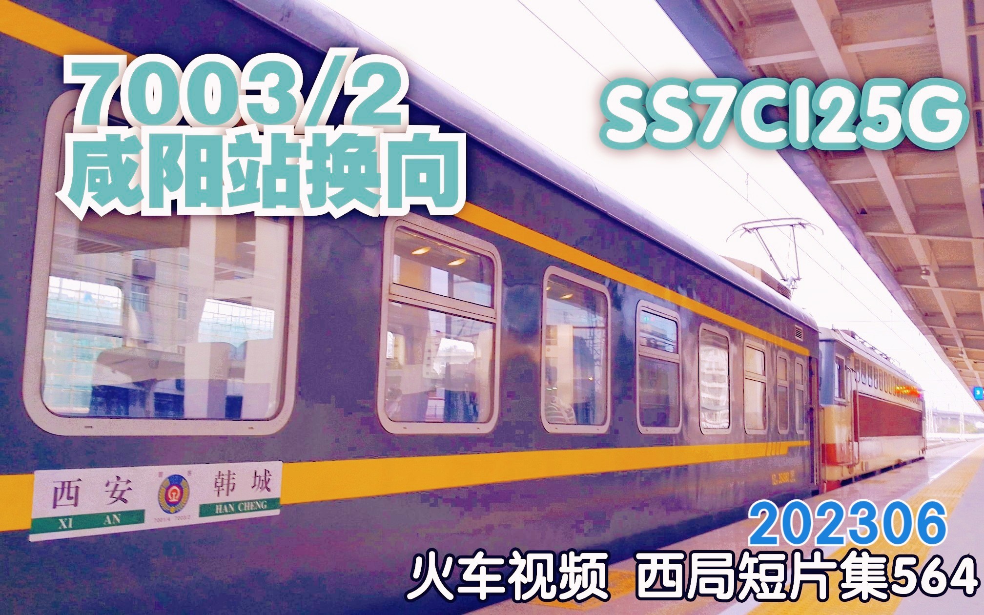 564番外篇│陇海铁路# 西局西段SS7C0134牵引7003/2次(韩城西安)咸阳站换向实拍 西局短片集564番外篇哔哩哔哩bilibili