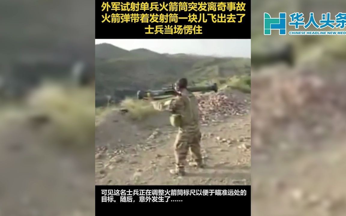 [图]外军试射单兵火箭筒发生意外事故