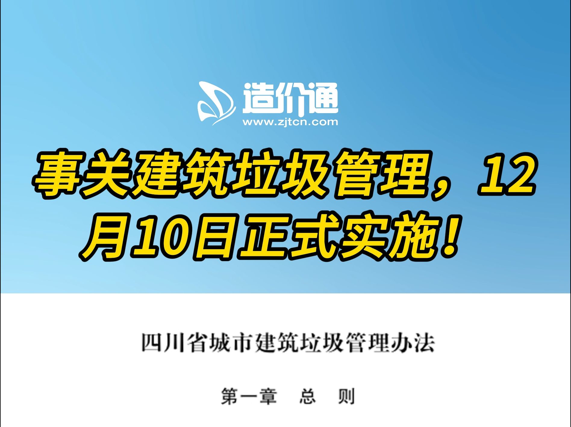 事关建筑垃圾管理,12月10日正式实施!