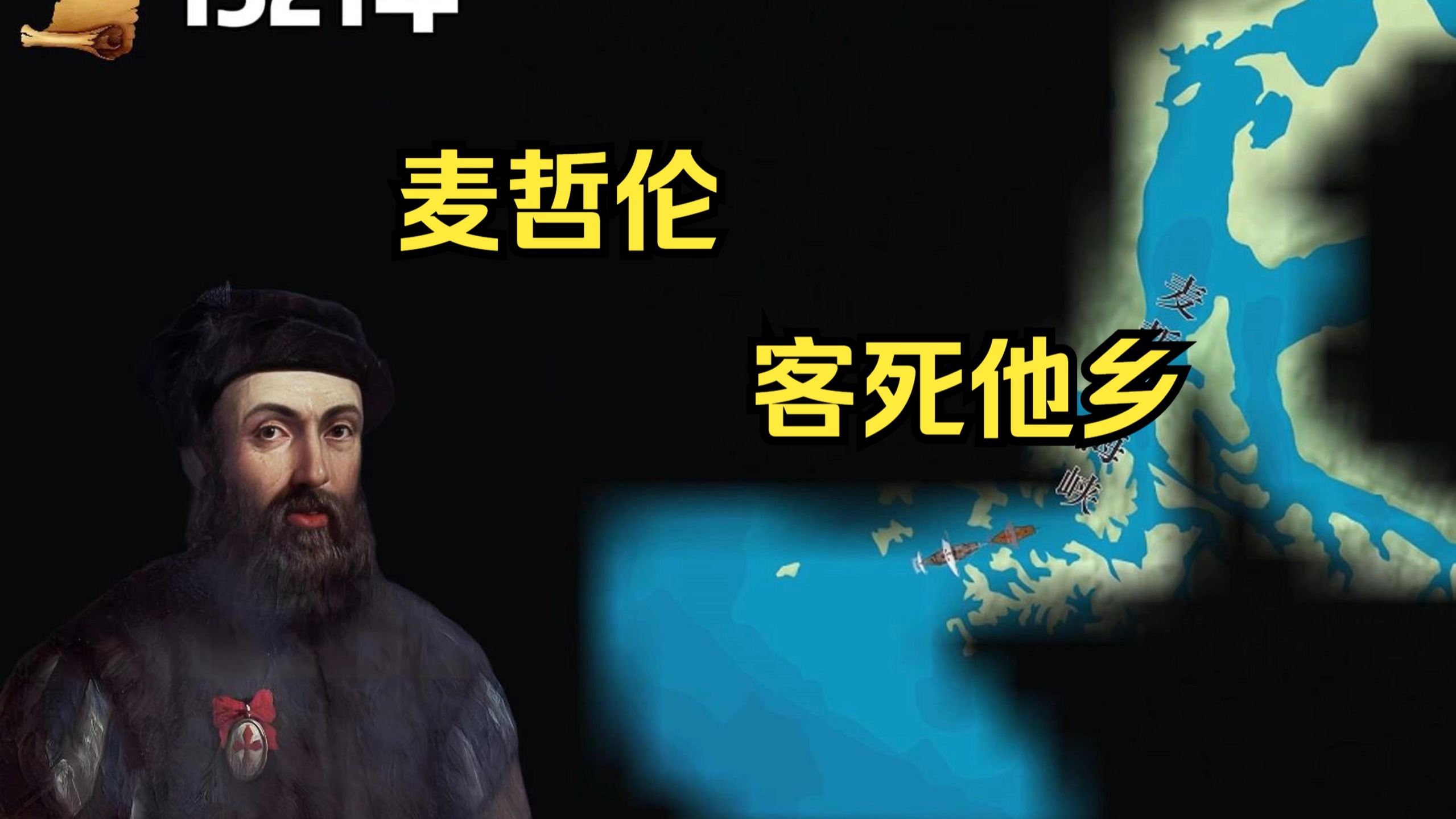 麦哲伦之死