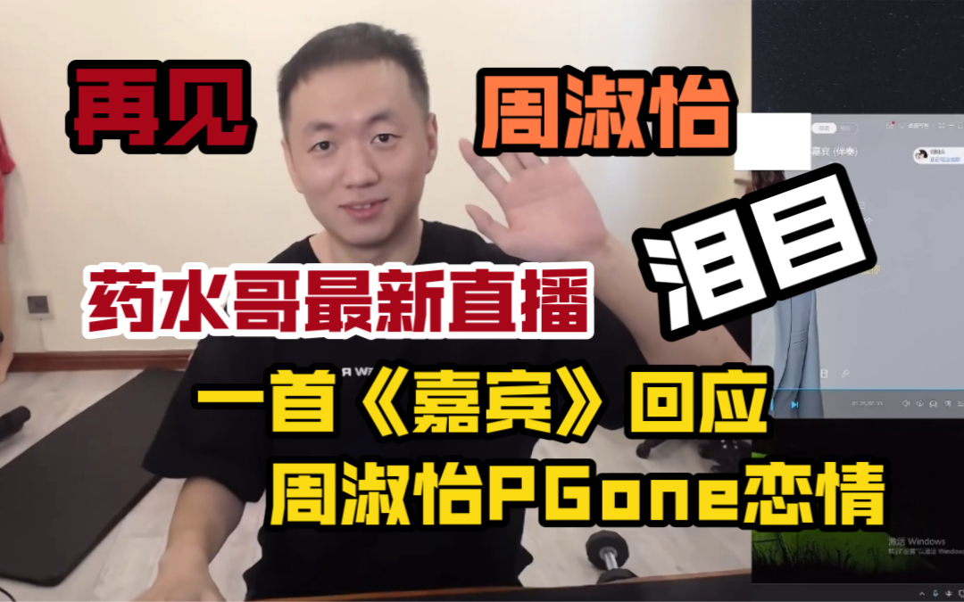 [图]【药水哥】最新直播，得知周淑怡PGone恋情后，用一首《嘉宾》回应，遇见你的他真的好幸运，但愿他会比我更爱你，这波被狠狠地代入了哭死呜呜呜呜