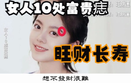 女人10处富贵痣,有的旺财、有的长寿,看看你是哪一种!哔哩哔哩bilibili