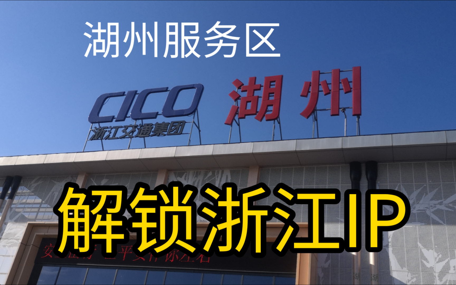 【g50沪渝高速湖州服务区随拍】湖州服务区随拍(解锁浙江ip)
