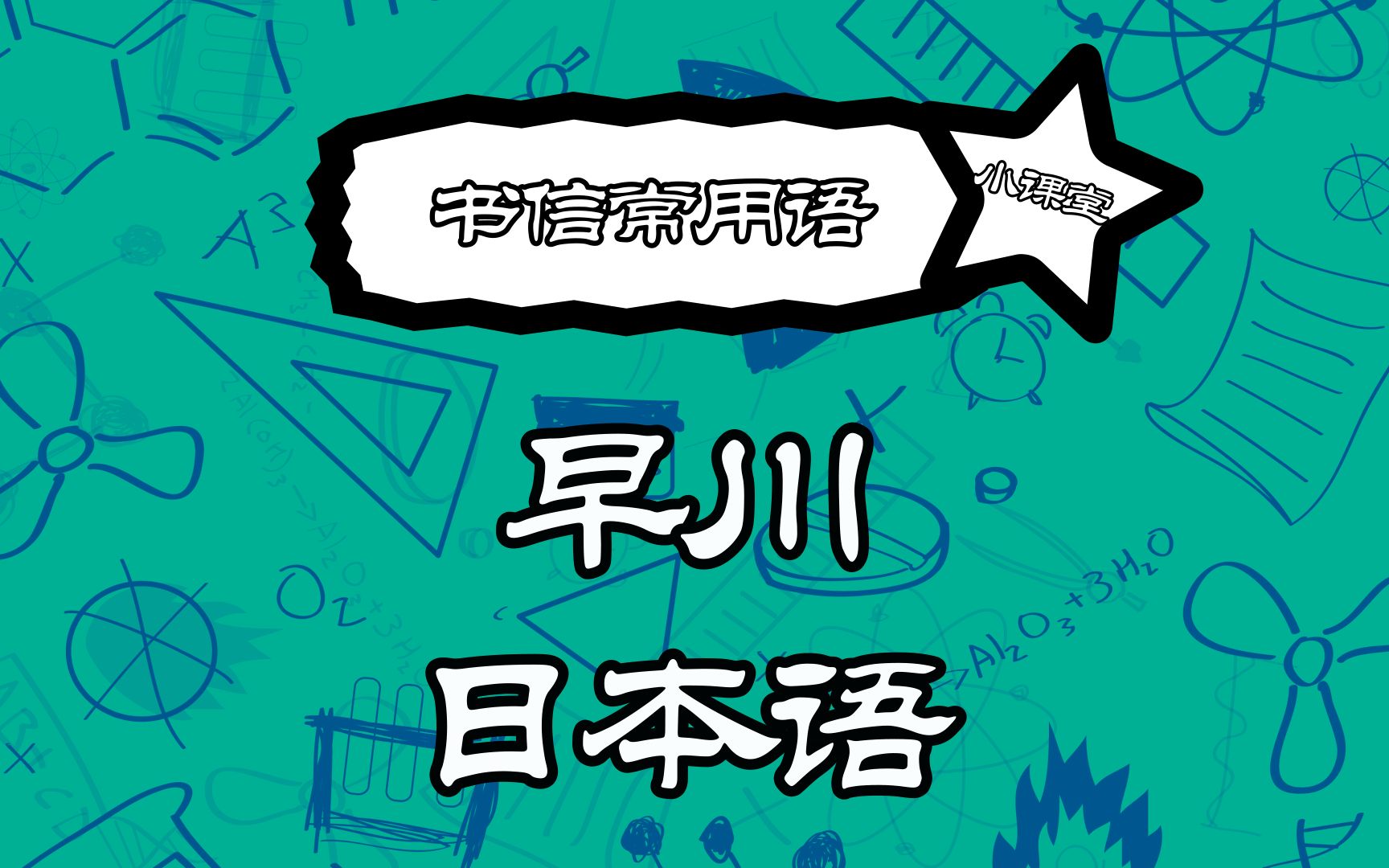 【日语】书信常用语哔哩哔哩bilibili