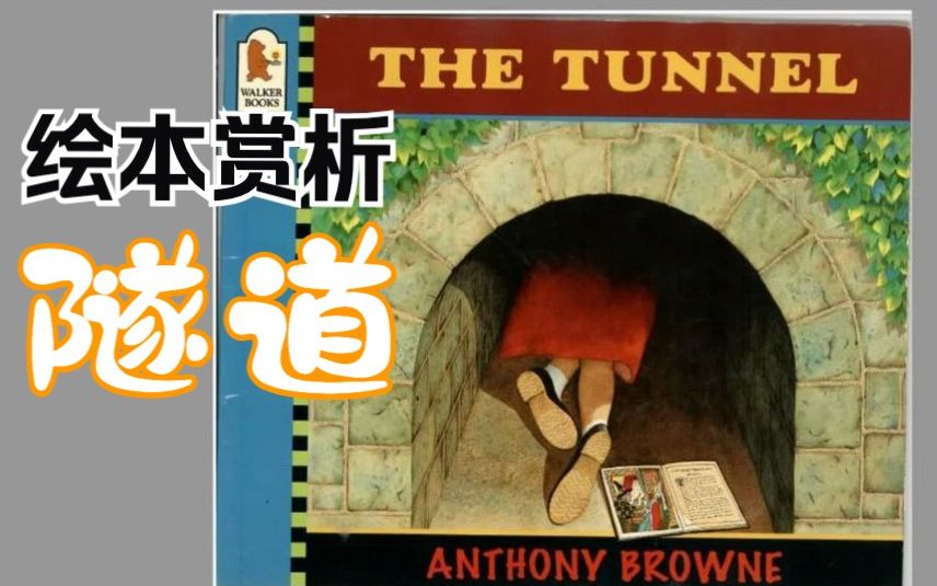 [图]绘本赏析｜安东尼·布朗《隧道》 The Tunnel by Anthony Browne（双语字幕）