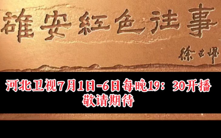 [图]河北卫视7月1日-6日每晚19：30开播6集大型纪录片《雄安·红色往事》